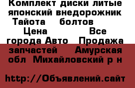 Комплект диски литые японский внедорожник Тайота (6 болтов) R16 › Цена ­ 12 000 - Все города Авто » Продажа запчастей   . Амурская обл.,Михайловский р-н